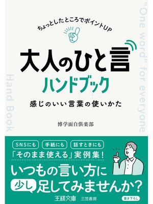 cover image of 大人の「ひと言」ハンドブック